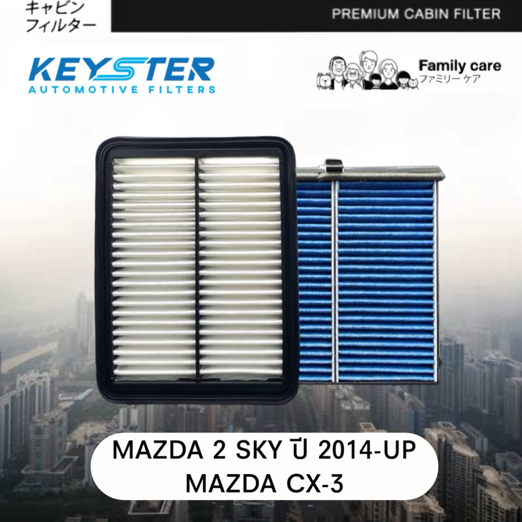 ‼️แพ็คคู่ สุดคุ้ม‼️กรองอากาศ + กรองแอร์ Mazda2 Sky ปี 2014Up , CX3 ดีเซล ป้องกัน PM2.5 #A-P501+M-DB9