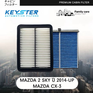 ‼️แพ็คคู่ สุดคุ้ม‼️กรองอากาศ + กรองแอร์ Mazda2 Sky ปี 2014Up…
