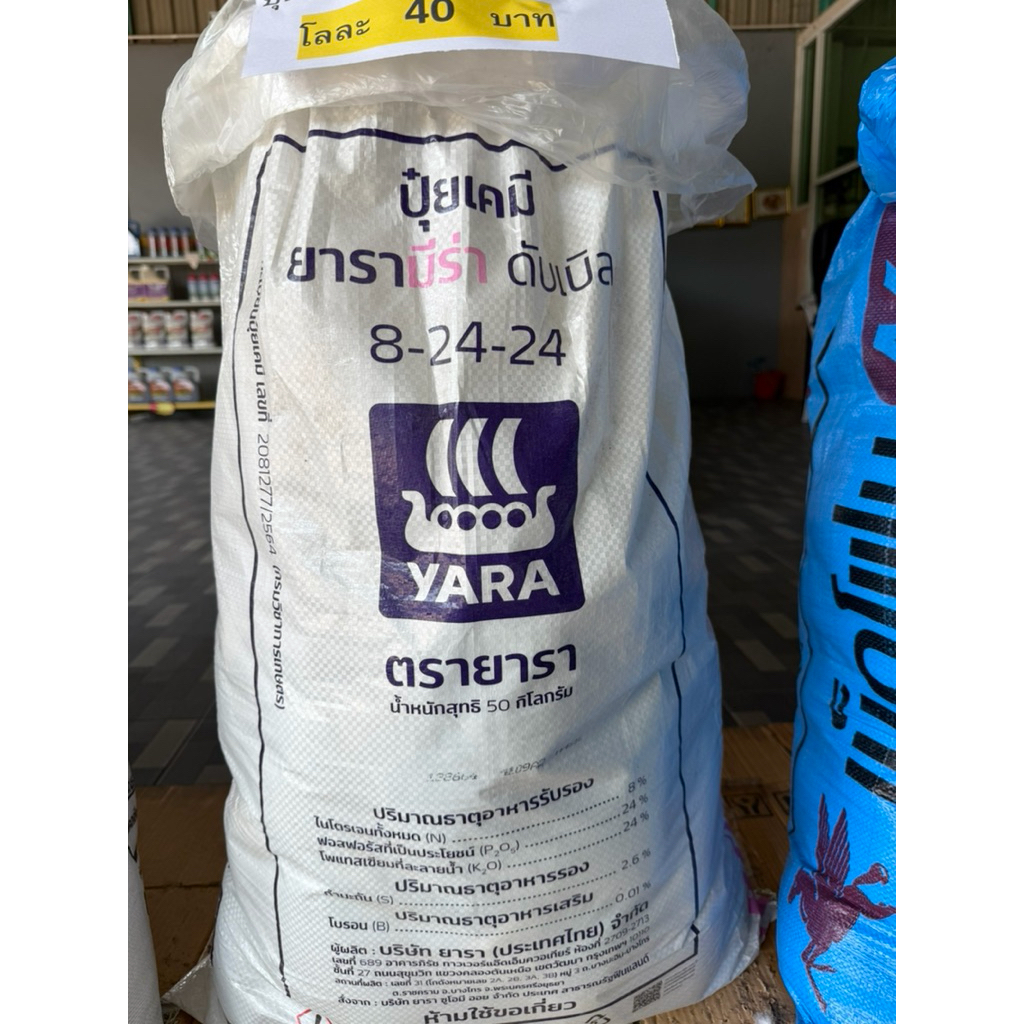 ปุ๋ยยาร่า 8-24-24 แบ่งขาย1กิโล