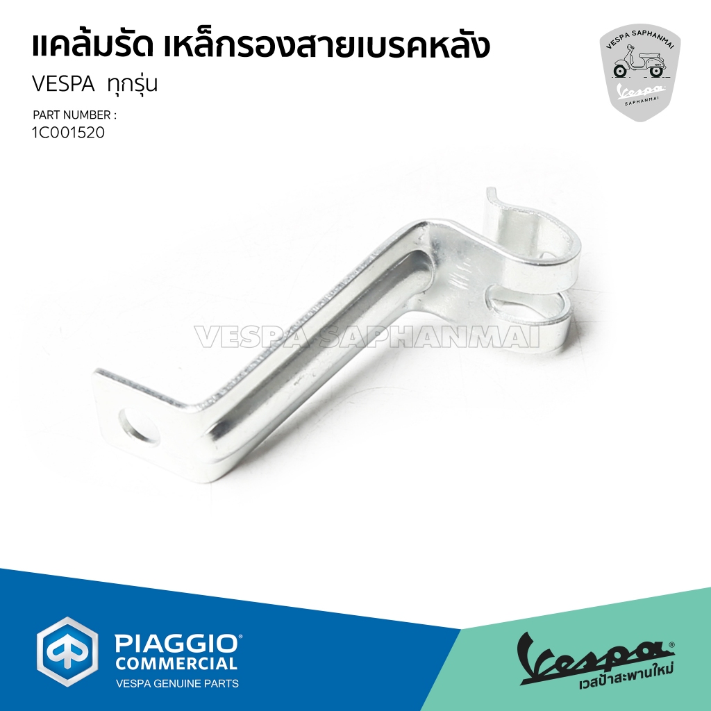[1C001520] แคล้มรัด เหล็กรอง สายเบรคหลัง สำหรับ Vespa ทุกรุ่น