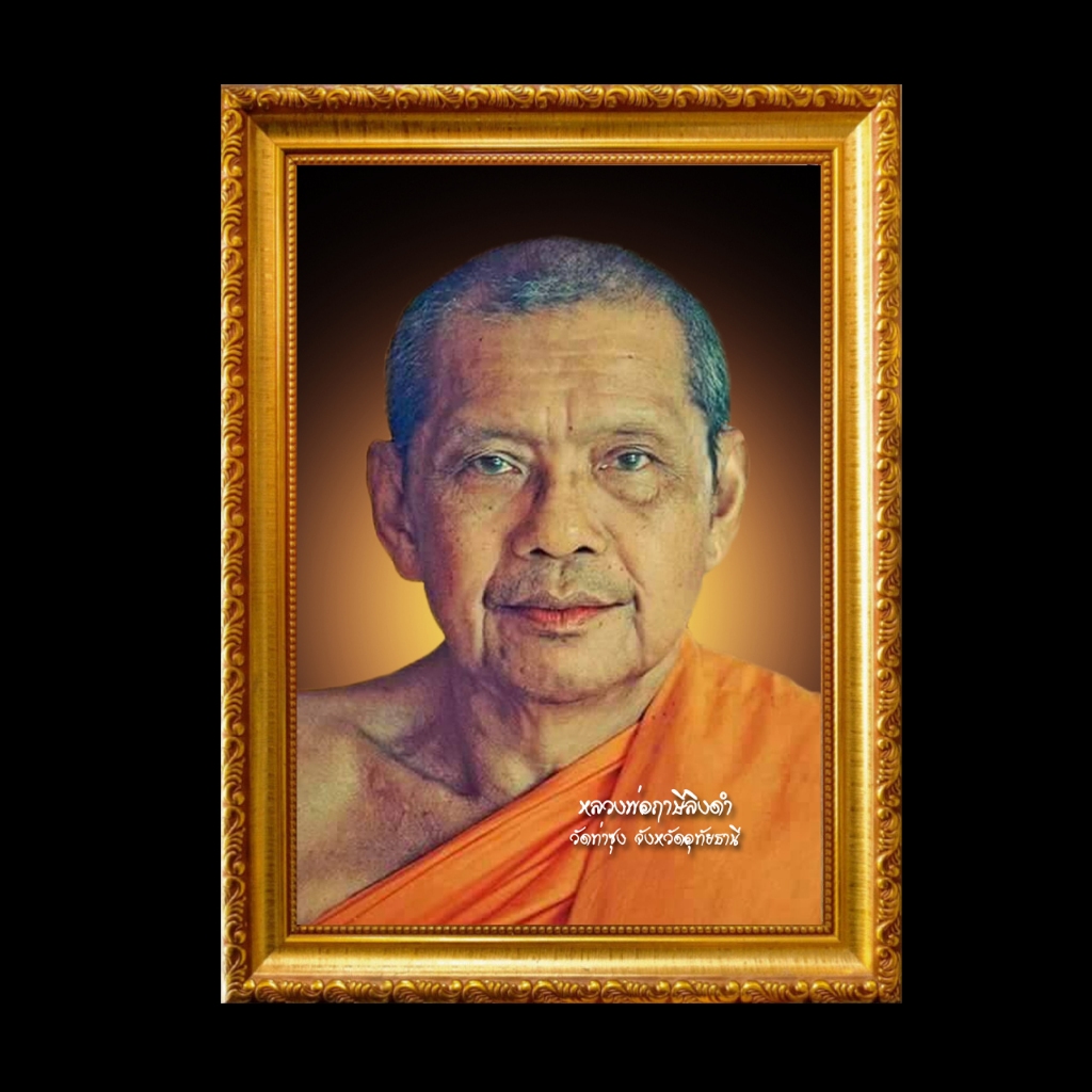 รูป หลวงพ่อฤาษีลิงดำ รูปขนาด พร้อมกรอบรูป