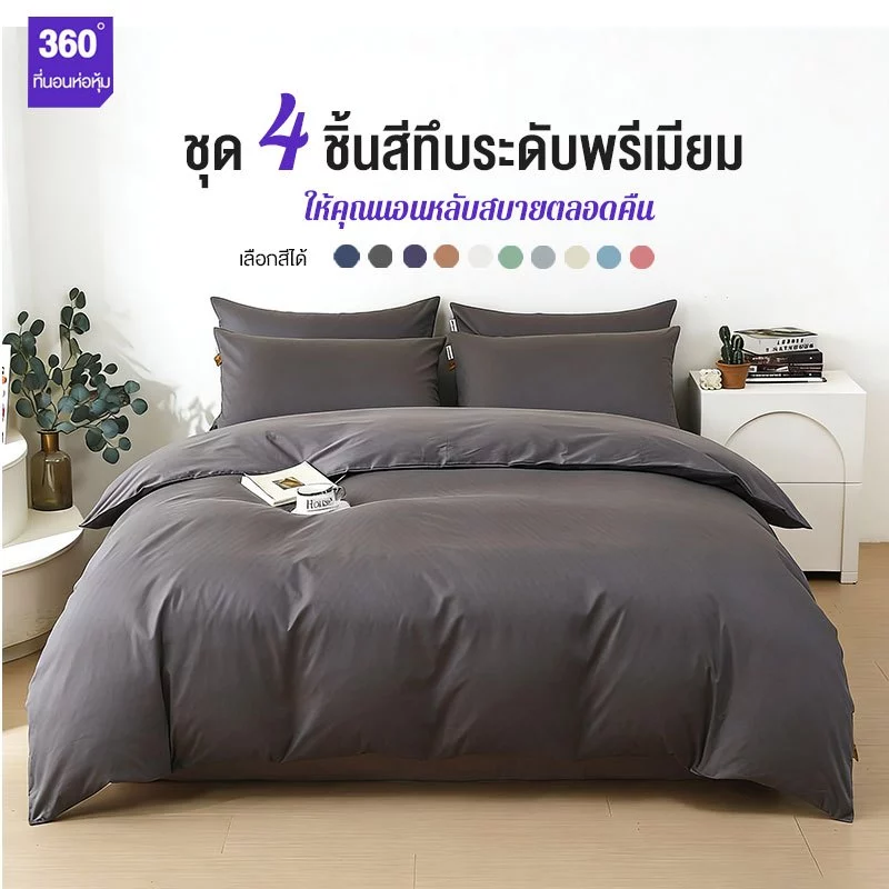 ชุดผ้าปูที่นอน ชุด 4 ชิ้นสีทึบระดับพรีเมียม ปลอกหมอน แผ่นแบน ปลอกผ้านวม กันไรฝุ่น สีไม่ตก
