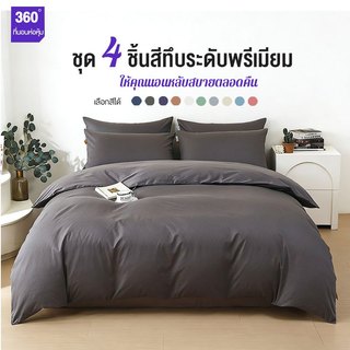ชุดผ้าปูที่นอน ชุด 4 ชิ้นสีทึบระดับพรีเมียม ปลอกหมอน แผ่นแบน ปลอกผ้านวม กันไรฝุ่น สีไม่ตก