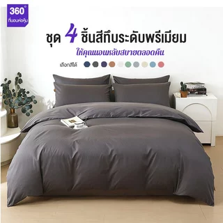 ชุดผ้าปูที่นอน ชุด 4 ชิ้นสีทึบระดับพรีเมียม ปลอกหมอน แผ่นแบน ปลอกผ้านวม กันไรฝุ่น สีไม่ตก