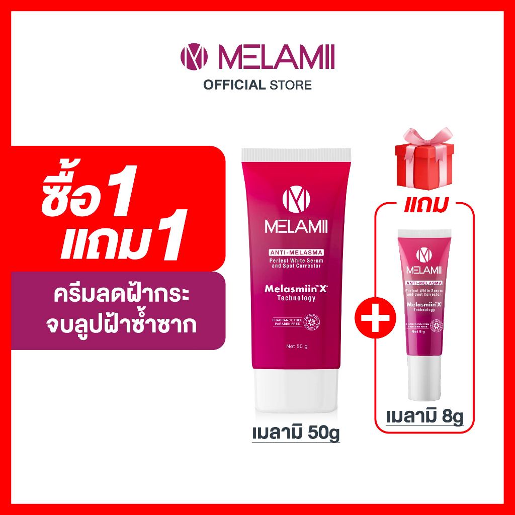 ไซซ์สุดคุ้ม 50g FREE ไซซ์ทดลอง8g l Melamii เมลามิครีมทาฝ้า กระ จุดด่างดำ