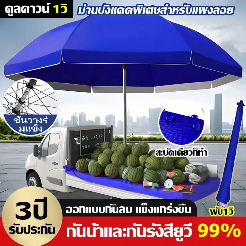 ร่มสนาม ร่มแม่ค้า ร่มกันแดดขนาดใหญ่