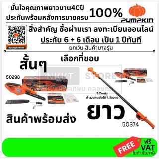 มีตัวเลือก PUMPKIN เลื่อยโซ่ ไร้สาย 8นิ้ว PUMPKIN 50374 50298 ด้ามต่อเลื่อยโซ่ ด้ามต่อเลื่อยโซ่ไร้สาย
