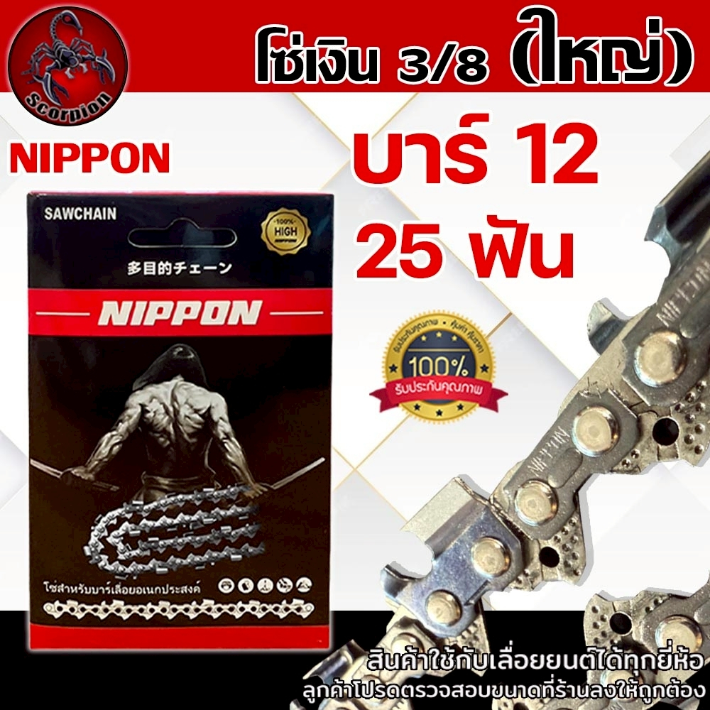 โซ่เลื่อยยนต์ NIPPON สีไทเทเนียม 3/8 ใหญ่ ขนาด 12 นิ้ว 25ฟัน สำหรับเลื่อยยนต์
