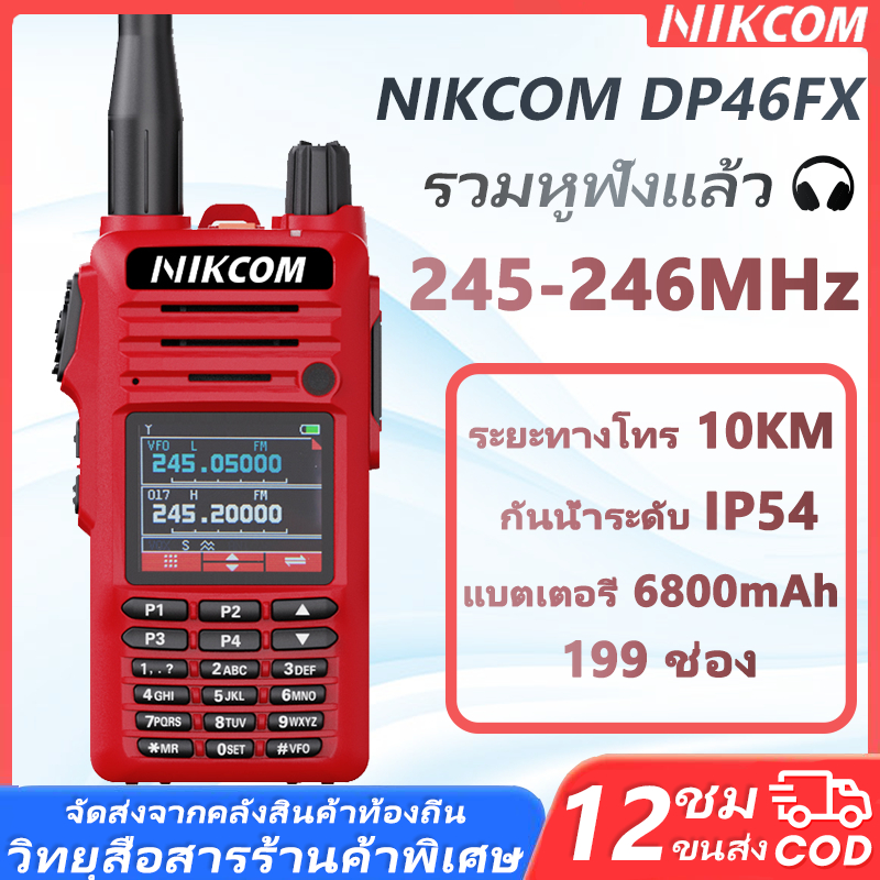 วิทยุสื่อสาร ระบบ วิทยุ NIKCOM รุ่นDP46FX ใช้ได้ทั้งในบ้านและนอกบ้าน ถูกที่สุด ให้สามารถใช้งานได้ สั