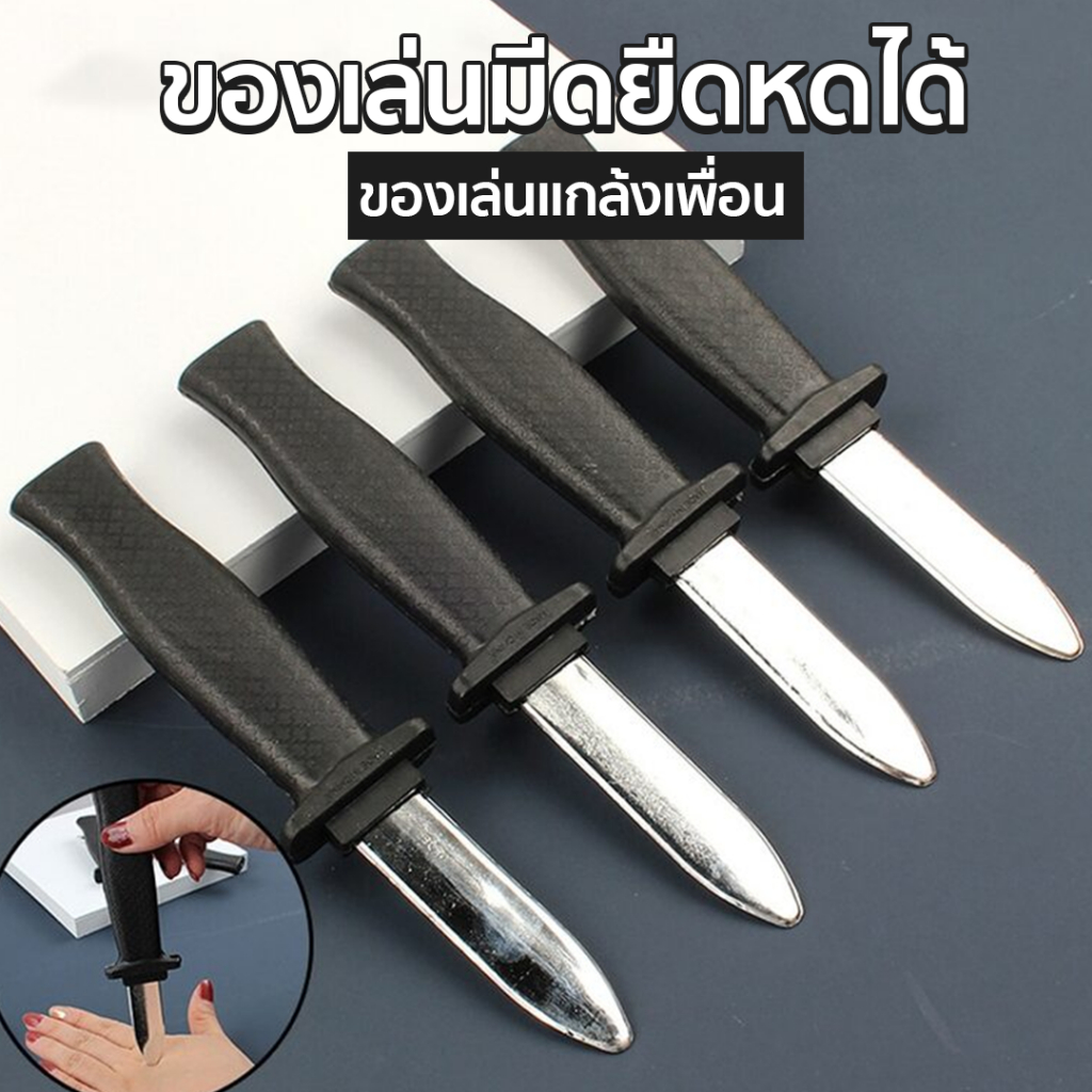 มีดยืดหดได้ 🔪 มีดของเล่น มีดสปริง ของเล่นแกล้งเพื่อน อุปกรณ์มายากล ปลอดภัย ไม่คม สินค้าพร้อมส่งในไทย