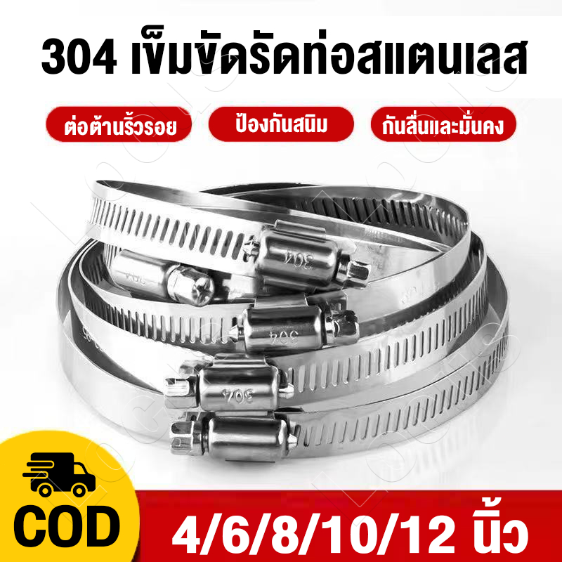 4/6/8/10/12นิ้ว เข็มขัดรัดท่อสแตนเลส ขนาด แบบขันน๊อต 304ที่รัดสายยาง ปรับได้ แคลมป์ท่อฟอยล์อลูมิเนียม