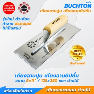 เกียงฉาบยิปซัม สแตนเลส คุณภาพสูง ไม่เป็นสนิม ขนาด 5x11 นิ้ว …