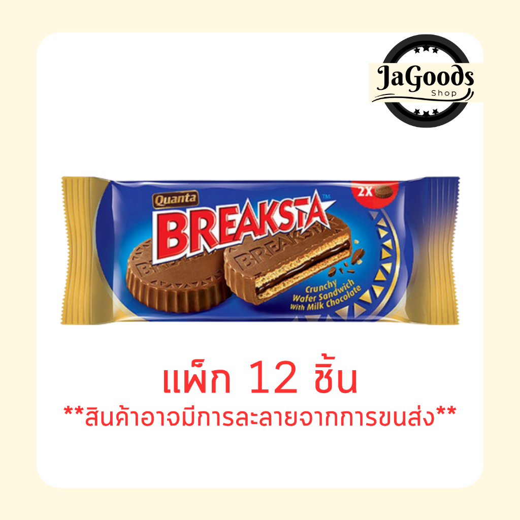 ควอนต้า เบรคสตา เวเฟอร์สอดไส้ครีมช็อกโกแลต 26 กรัม (แพ็ก 12 ชิ้น)