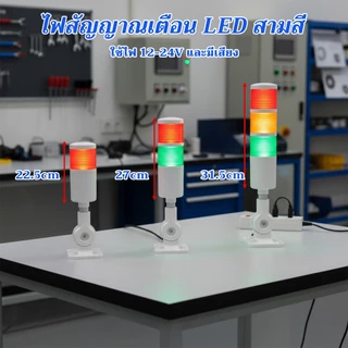 ไฟทาวเวอร์ไลท์ Tower Light XH50 3สี แดง เหลือง เขียว พร้อมเสียง ปรับไฟติดค้างและปรับไฟพริบได้ 12-24V