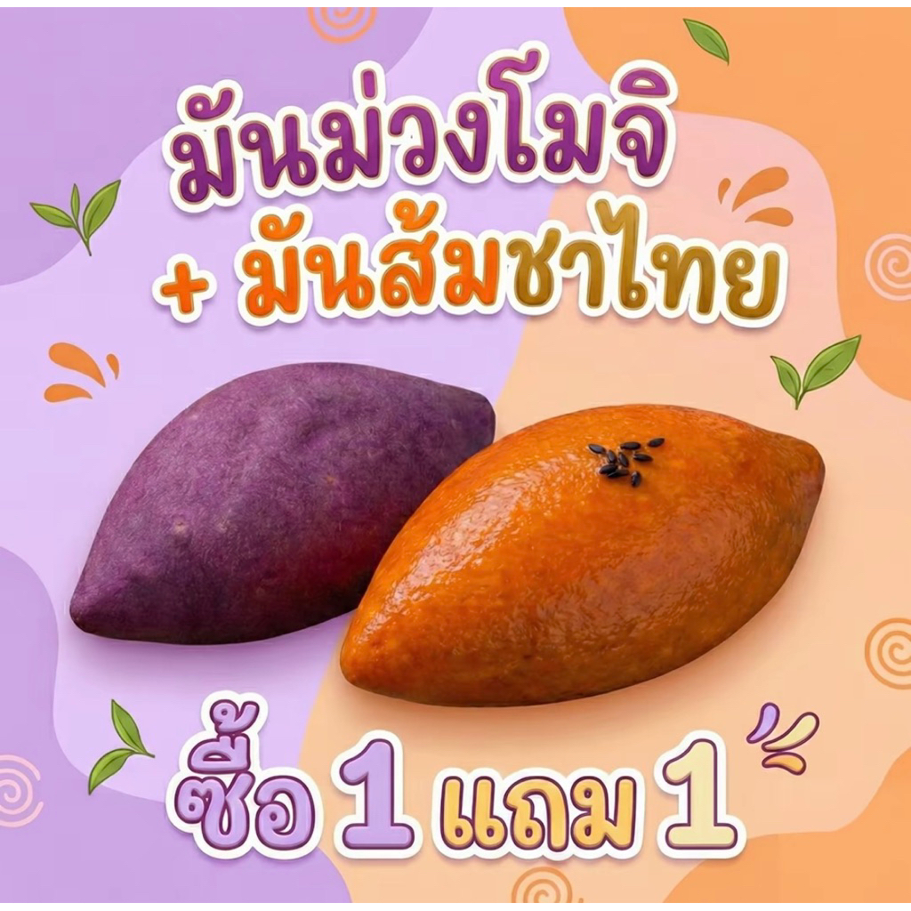 โปรคู่ มันม่วง+มันชาไทย (ลูกละ100g)