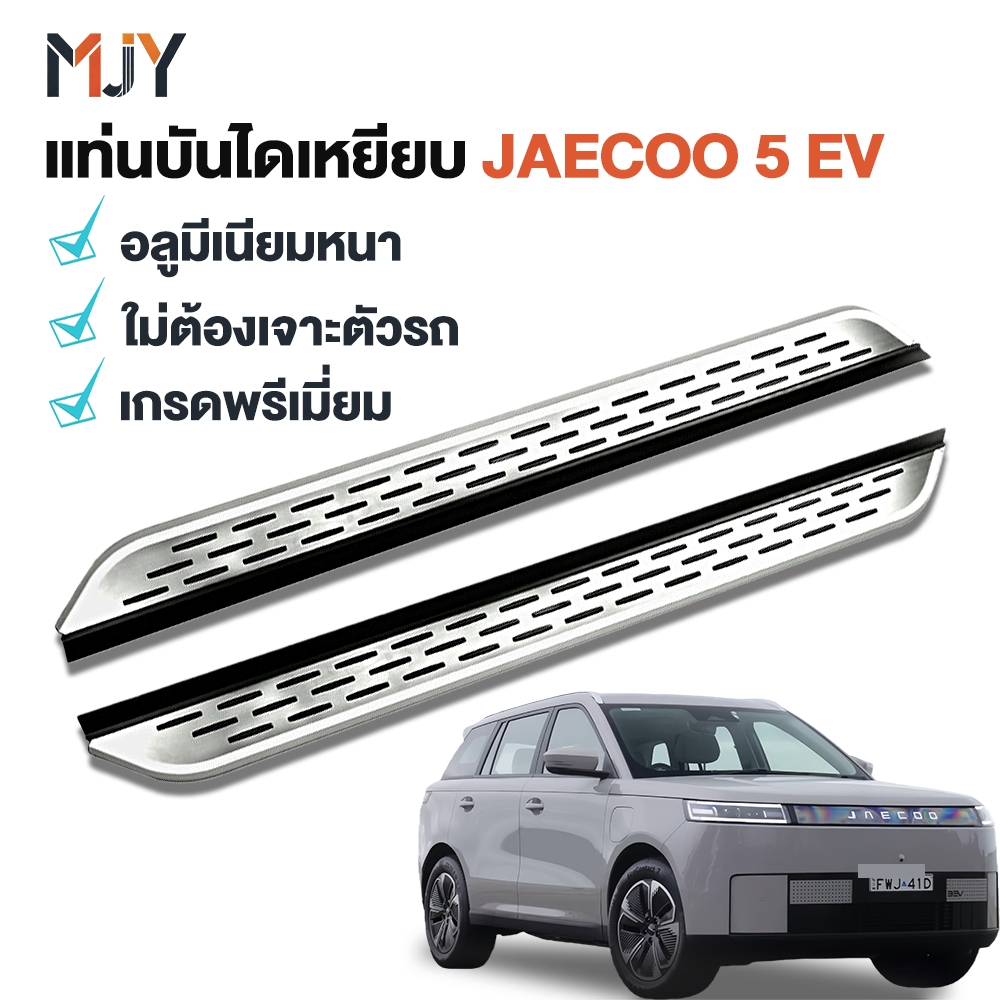 จัดส่งรวดเร็ว แท่นบันไดเหยียบ JAECOO 5 EV อลูมีเนียมหนา สีเงิน/ดำ เกรดพรีเมี่ยม ตรงรุ่น Foot Pedal