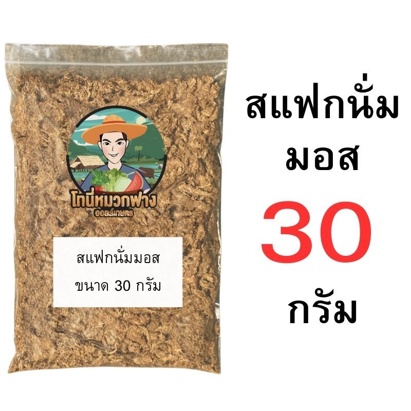 สแฟกนั่มมอส 10-100 กรัม ถุงแบ่งขาย วัสดุปลูก อุ้มน้ำดี สำหรับกล้วยไม้ ไม้ใบ ราคา ถูกที่สุด ดีลบีเคเค แกลเลอรีภาพที่ 8