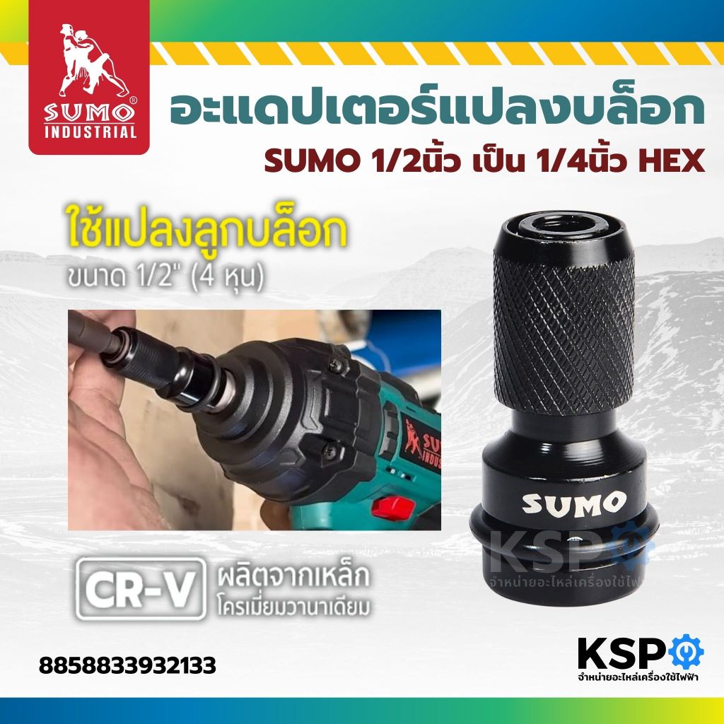 อะแดปเตอร์แปลงบล็อก SUMO 1/2นิ้ว เป็น 1/4นิ้ว HEX ใช้งานกับดอกไขควงได้ เครื่องมือช่าง