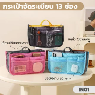 KNTกระเป๋าจัดระเบียบ 13 ช่อง รุ่น IN01 Bag in Bag จัดระเบียบกระเป๋า ช่องใช้งานเยอะ เนื้อผ้าไนล่อน พกพาสะดวก พับเก็บได้ 1