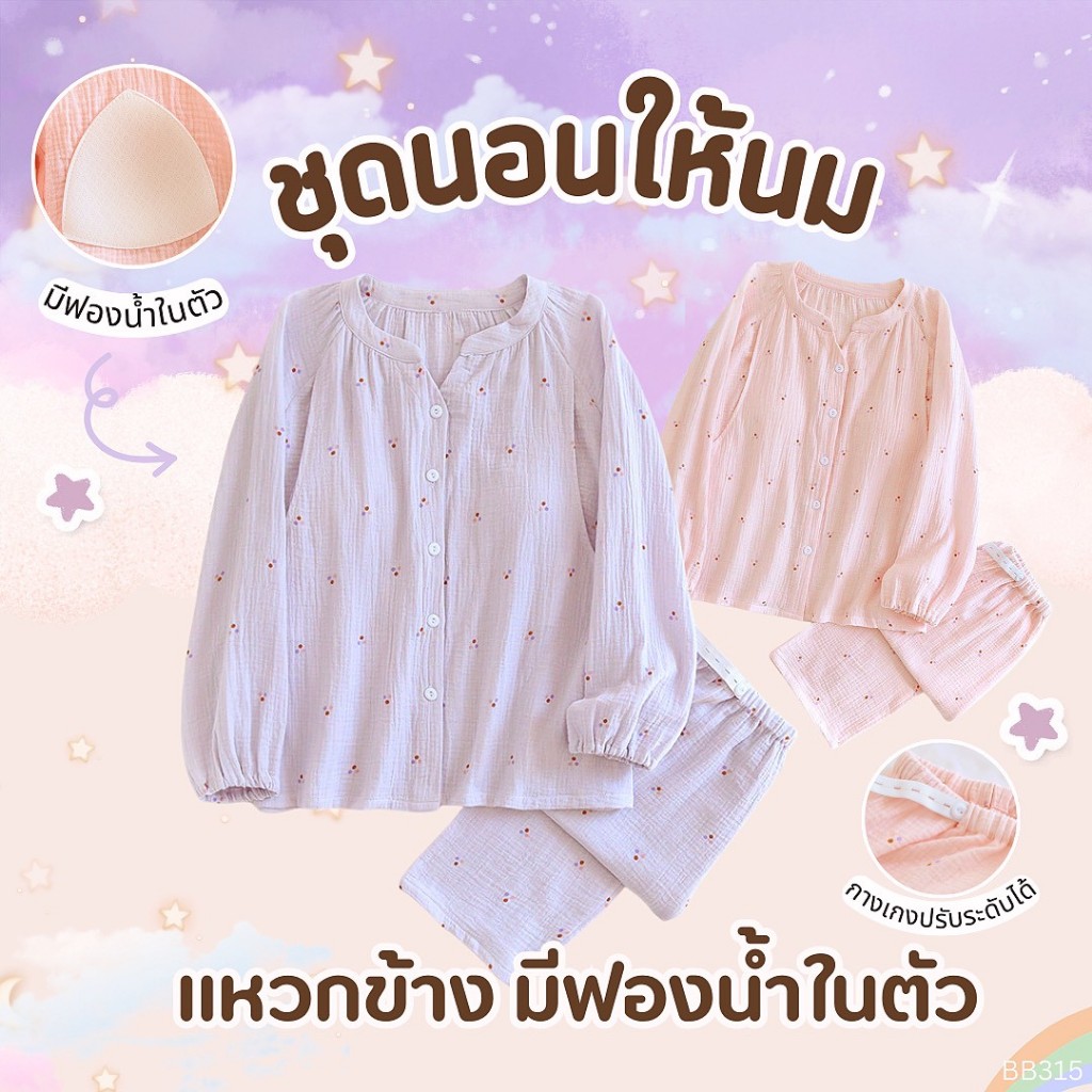 [BB 315] ชุดคลุมท้องให้นมได้ | BABYLADY ♡ - ชุดนอนผ้ามัสลินนุ่ม แหวกข้างให้นมได้ กางเกงเอวปรับได้