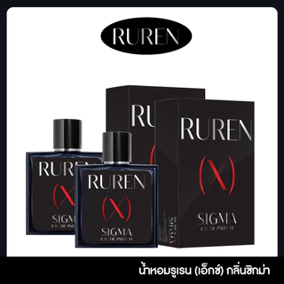 Ruren (X) Sigma EAU DE PARFUM น้ำหอม Ruren หอมสะอาด คลู ติดทนนาน เพิ่มเสน่ห์ให้ตัวคุณ