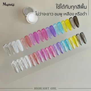 Majikku ผงขัดออโรร่า Highlight Girl เงาคริสตัล ฉ่ำใส ใช้ได้กับทุกสีพื้น ผงละเอียด ขัดง่าย ติดแน่น