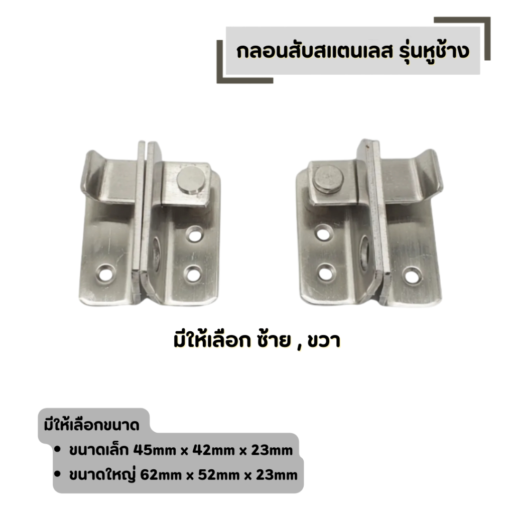 กลอนสับหูช้าง กลอนสับ สแตนเลส รุ่นหูช้าง (มีให้เลือก ซ้าย , ขวา) ขนาด เล็ก,ใหญ่