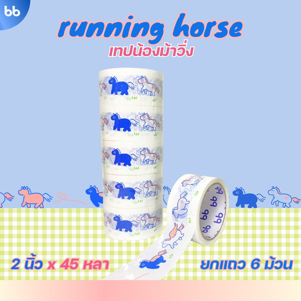ยกแถว 6 ม้วน เทปม้าวิ่ง🫏 Running Horse 🐎 2 นิ้ว 45 หลา tape เทปปีม้า ตรุษจีน เทปลายน่ารัก