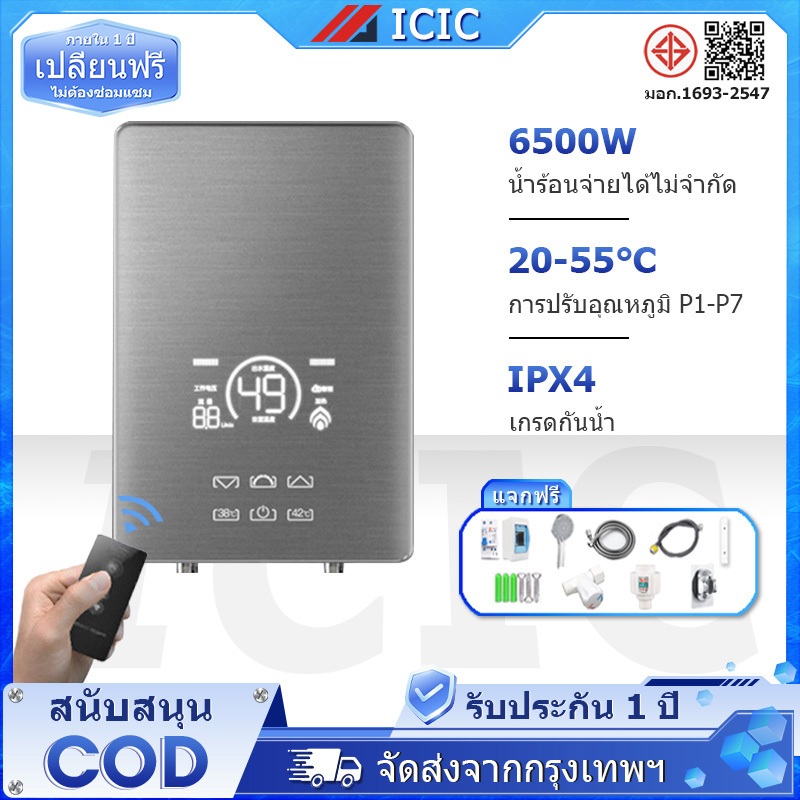 ICIC เครื่องทำน้ำอุ่น Water Heater เครื่องทำน้ำร้อน 6500 วัตต์ พร้อมรีโมทคอนโทรล ระบบตัดอัตโนมัติ