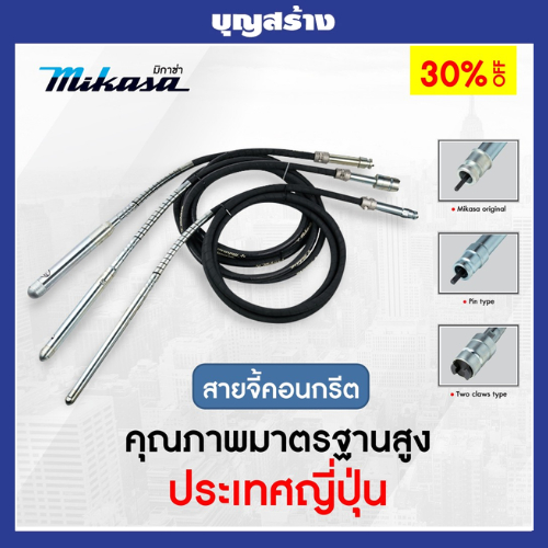 สายจี้คอนกรีต สายจี้ปูนGS Mikasa มิกาซ่า  ขนาด 28,38,45,60มม. ความยาว 4,6,9,12 ม. ของแท้ประเทศญี่ปุ่น *ออกใบกำกับภาษีได้