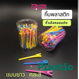 กิ๊บพลาสติก กิ๊บปลายแหลม กิ๊บล๊อคลอนดัด ใช้กับน้ำยาดัดผมได้