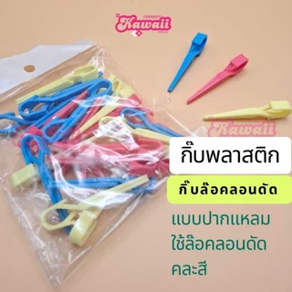 กิ๊บพลาสติก กิ๊บปลายแหลม กิ๊บล๊อคลอนดัด ใช้กับน้ำยาดัดผมได้