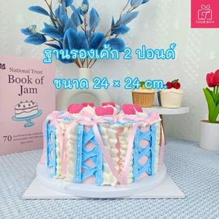 ฐานรองเค้ก แบบหนา (ลูกฟูก) พรีเมี่ยม [ครึ่งปอนด์ , 1 ปอนด์ , 2 ปอนด์] (50ชิ้น/แพ็ค)