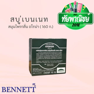(12ก้อน) เบนเนท สบู่ สมุนไพรกลั่น อโรม่า ขนาด 160 กรัม