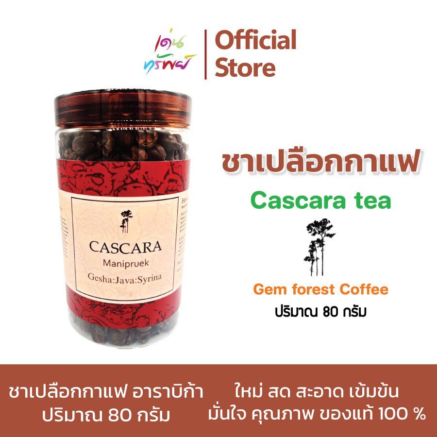 ชาเปลือกกาแฟ Cascara tea อาราบิก้า แท้ 100% สายพันธุ์เกอิชา Gesha จากหมู่บ้านมณีพฤกษ์จังหวัดน่าน ขนาด80 กรัม * 1 กระปุก