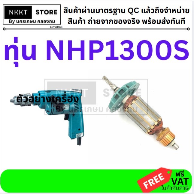 MAKITA ทุ่น รหัส NHP1300S-A ทุ่นสว่านกระแทก 4 หุน, ทุ่นสว่านกระแทก 13mm.พร้มส่งจ้าา