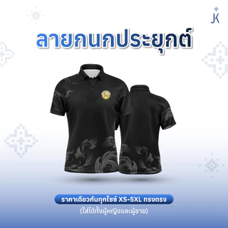 (พร้อมส่ง) เสื้อโปโลลายไทยจันทกานต์ (รวมเสื้อสีดำโทนสุภาพ) พิมพ์ลายไทยสุดงดงาม ตัดเย็บสุดปราณีต ใครเห็นก็ชมว่าสวย
