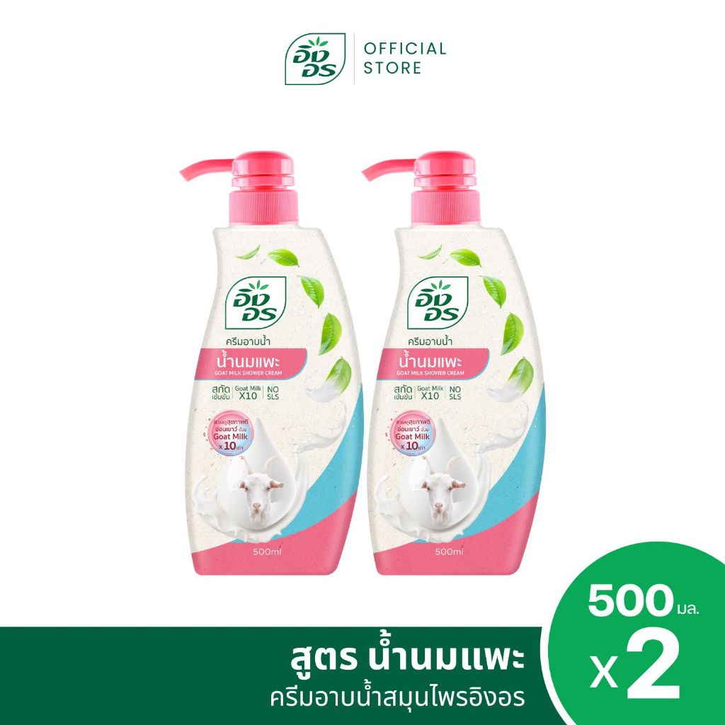 แพ็ค 2 ขวด | อิงอร ครีมอาบน้ำสมุนไพร สูตรน้ำนมแพะ ขนาด 500 มล. (แพ็ค 2 ขวด)