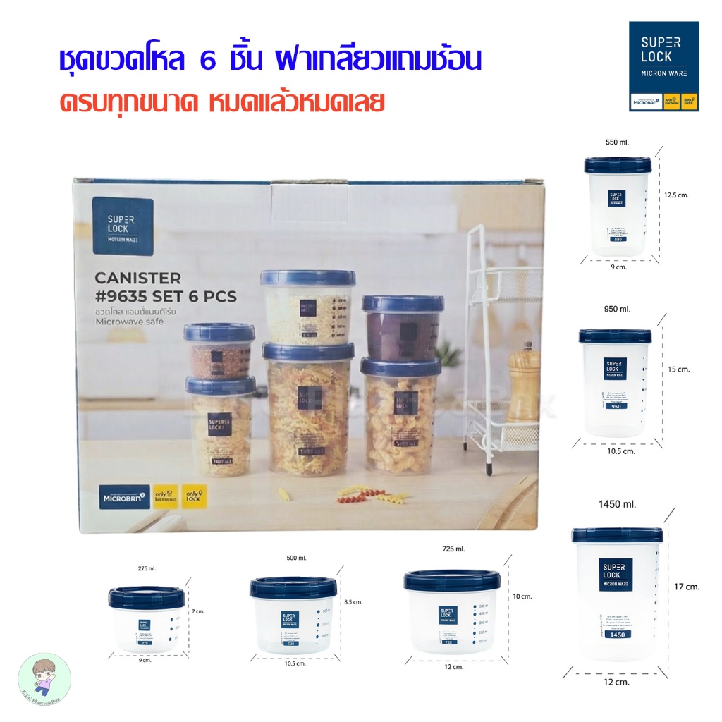 Superlock แท้ 100% ชุดขวดโหล 6 ชิ้น โหลกลม กระปุกโหล ขวดโหลใส่เครื่องปรุง ถนอมอาหาร ปลอดสารก่อมะเร็ง