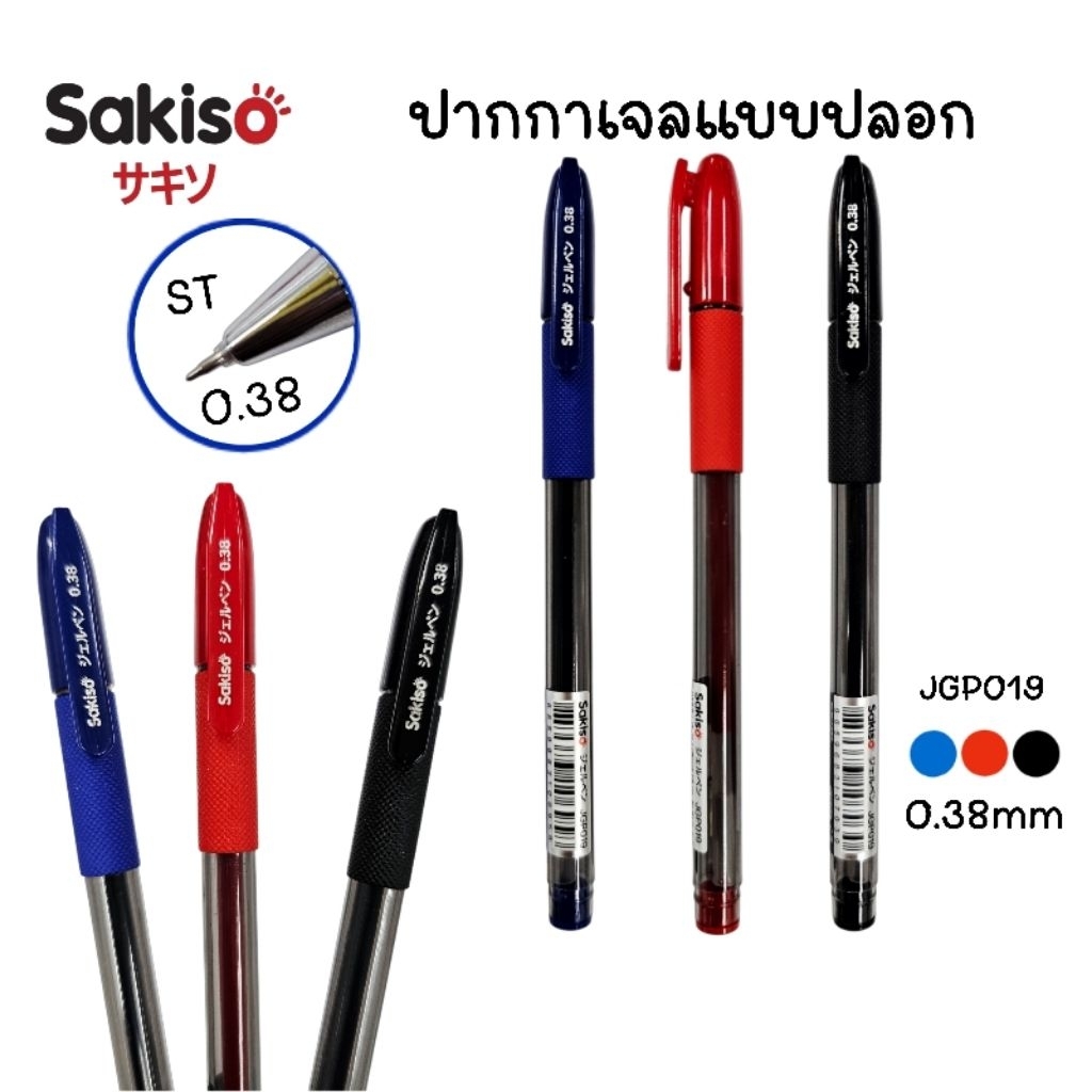 Sakiso ปากกาเจลแบบปลอก JGP019 ขนาด 0.38 มม. หมึกน้ำเงิน, แดง, ดำ เขียนลื่น หมึกสีเข้ม คมชัด (ราคาต่อ 1 ด้าม)