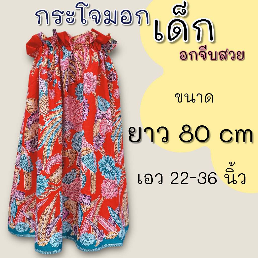 กระโจมอกเด็ก ยาว 80 เซนติเมตร มีทั้งรุ่นอกจีบและอกธรรมดา ตัดจากผ้าถุง สีสันสดใส - รูปที่ 2