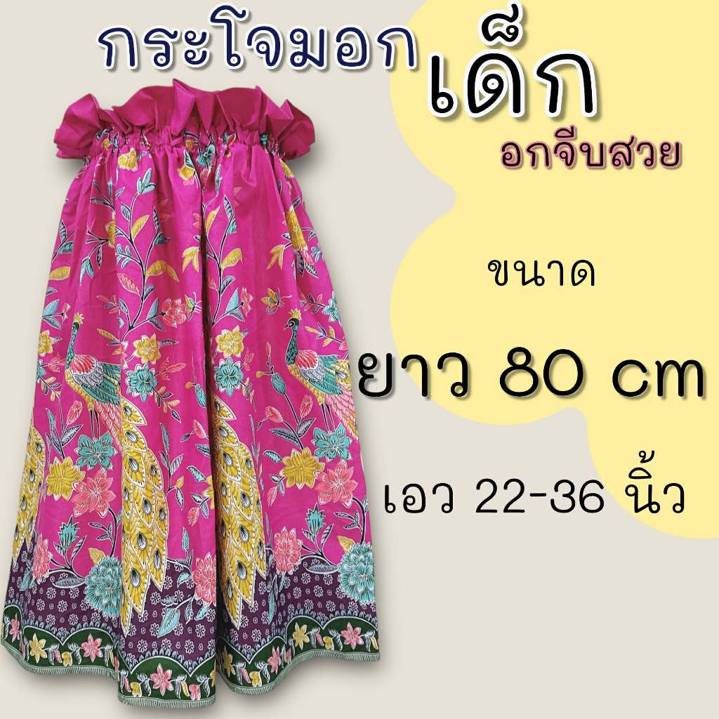 กระโจมอกเด็ก ยาว 80 เซนติเมตร มีทั้งรุ่นอกจีบและอกธรรมดา ตัดจากผ้าถุง สีสันสดใส - รูปที่ 3