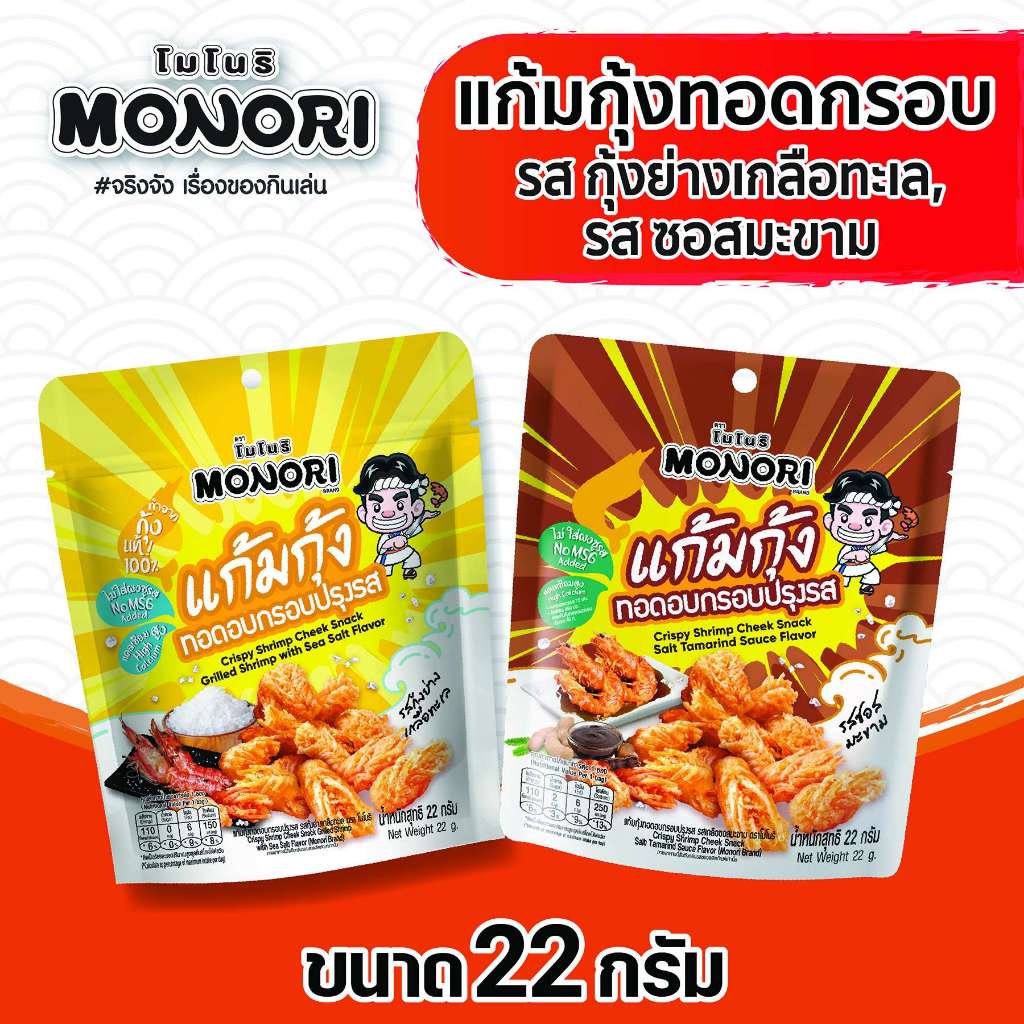 โมโนริ แก้มกุ้ง รวมรส 22 กรัม รสกุ้งย่างเกลือทะเล รสซอสมะขาม (แพ็ค2)