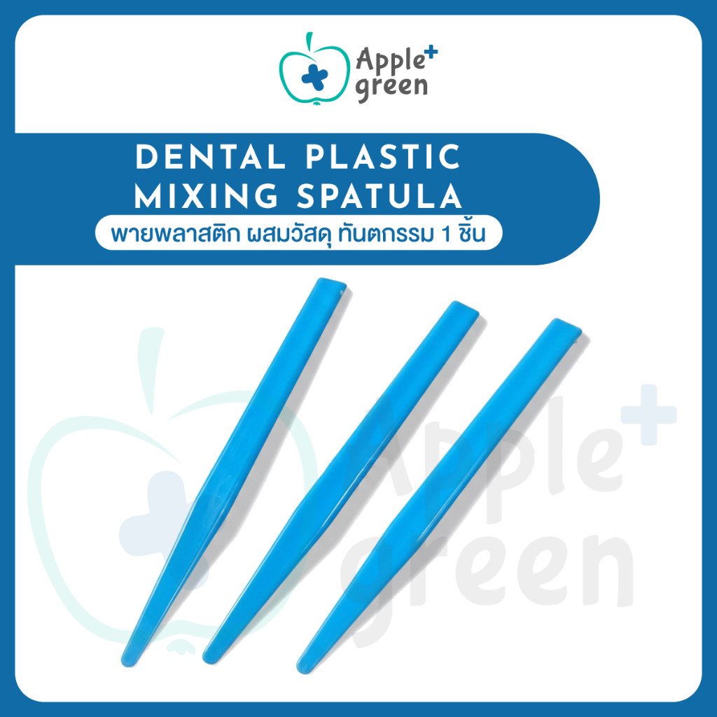 Dental Plastic Mixing Spatula พายพลาสติก ผสมวัสดุ ทันตกรรม 1 ชิ้น