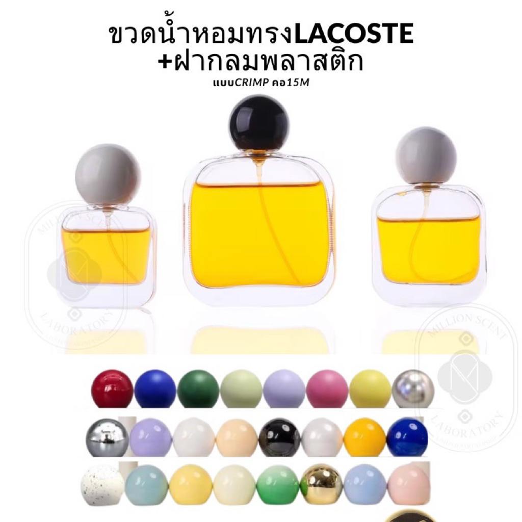 ขวดน้ำหอม ทรงLacoste  แบบCrimp คอ15mm.