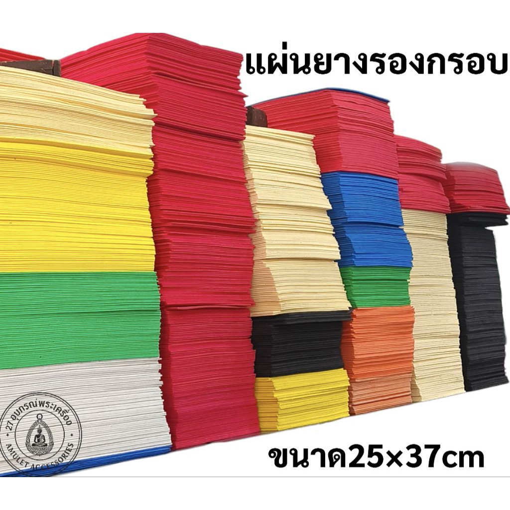 แผ่นยางรองกรอบพระ มีความหนา1,2,3,4,6มิล ซื้อ10แผ่นแถม1แผ่น