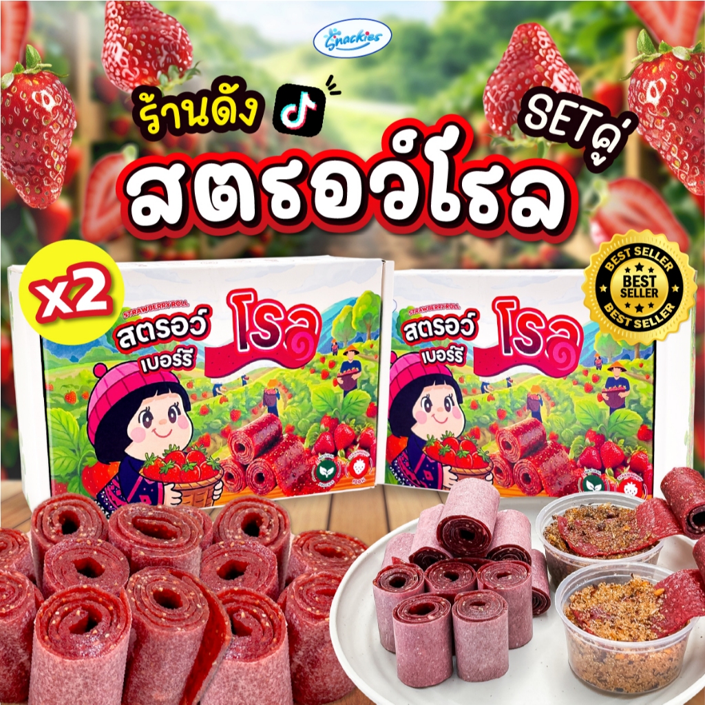 [เซ็ตคู่] สตอเบอร์รี่โรล 2 กล่อง ตัวฮิต เปรี้ยวหวานลงตัว หนึบ เคี้ยวเพลิน อบสดใหม่ snackies