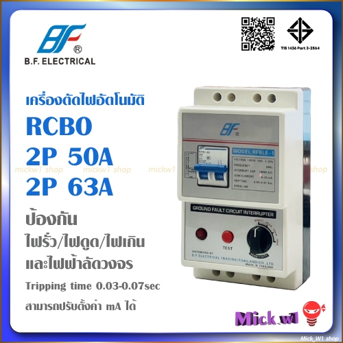 เครื่องตัดไฟ RCBO 2P 5A , 2P 63A ยี่ห้อ BFสามารถ ป้องกันไฟฟ้าดูด ไฟฟ้ารั่ว ไฟฟ้าลัดวงจร ป้องกันไฟฟ้าเกิน