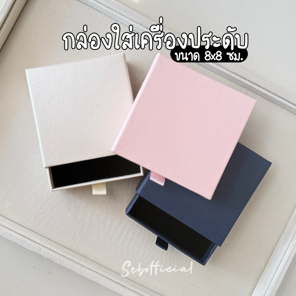 Sebofficial | กล่องใส่เครื่องประดับ กล่องเครื่องประดับ สำหรับมอบเป็นของขวัญสุดพิเศษ