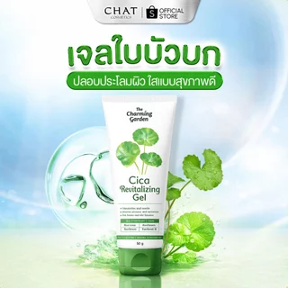 [Flash sale 15%] The Charming Garden(เดอะชาร์มมิ่งการ์เด้น) เจลใบบัวบก CICA GEL ขนาด 50 g.[ของแท้100%]